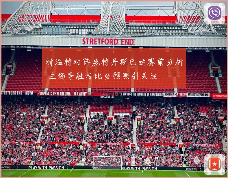 特温特对阵鹿特丹斯巴达赛前分析 主场争胜与比分预测引关注