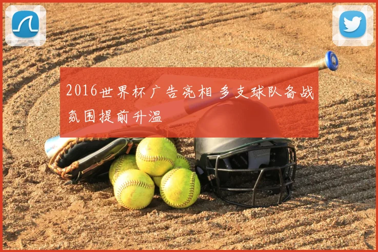 2016世界杯广告亮相 多支球队备战氛围提前升温