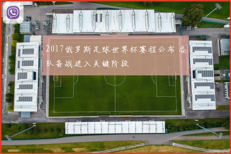 2017俄罗斯足球世界杯赛程公布 各队备战进入关键阶段