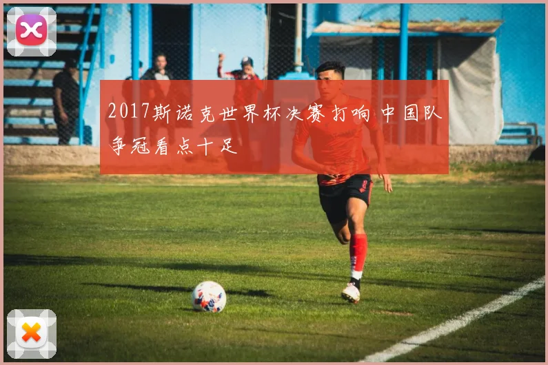 2017斯诺克世界杯决赛打响 中国队争冠看点十足