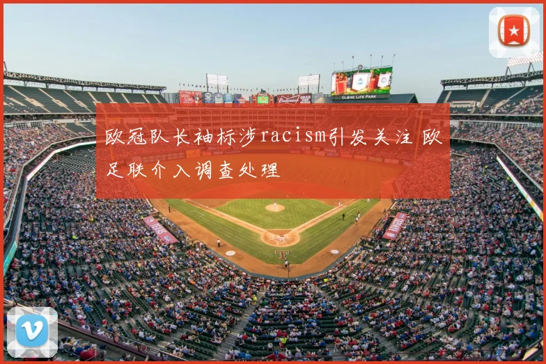 欧冠队长袖标涉racism引发关注 欧足联介入调查处理