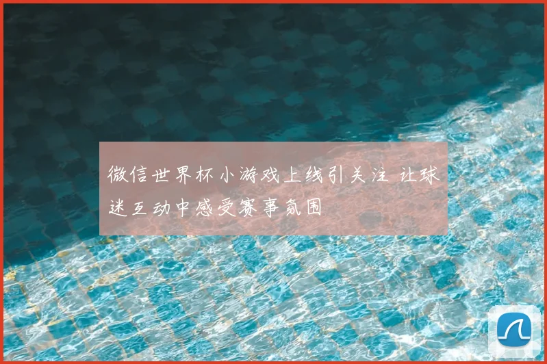 微信世界杯小游戏上线引关注 让球迷互动中感受赛事氛围