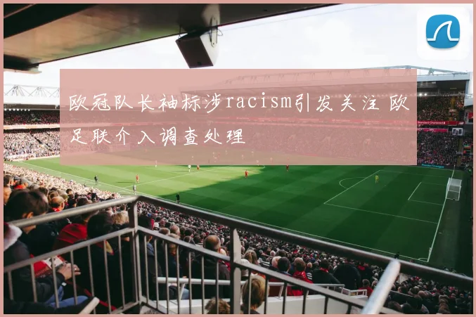 欧冠队长袖标涉racism引发关注 欧足联介入调查处理