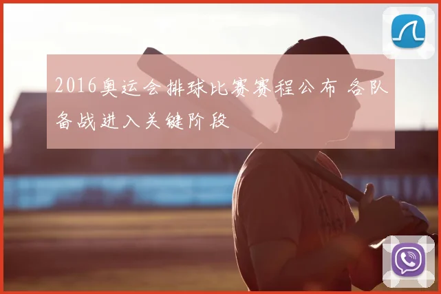 2016奥运会排球比赛赛程公布 各队备战进入关键阶段