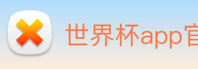 世界杯app官网 logo